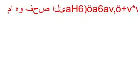 ما هو فحص الئaH6)a6av,+v*v'